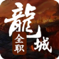 全职龙城手游