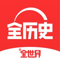 全世界(全知识)app