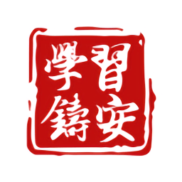 学习铸安app