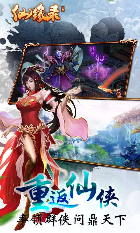 仙缘录h5官方版截图1