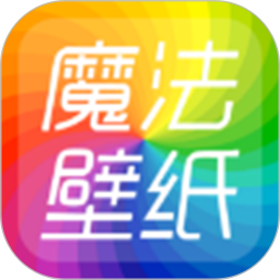 魔法壁纸