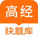 高级经济师考试题库