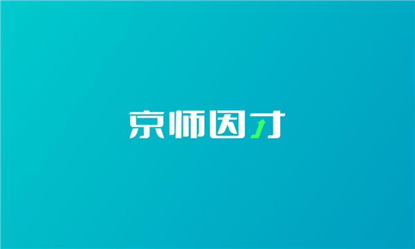 京师因才app截图1