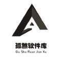 孤煞软件库旧版本