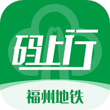 福州地铁码上行app
