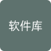 软件库