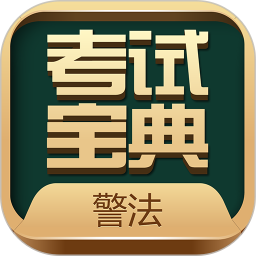 警法考试宝典安卓版