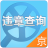 北京交通违章查询系统