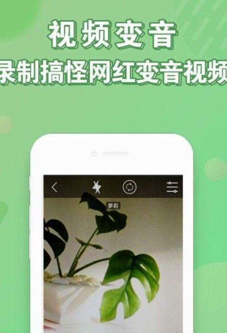 百变语音变声器截图1