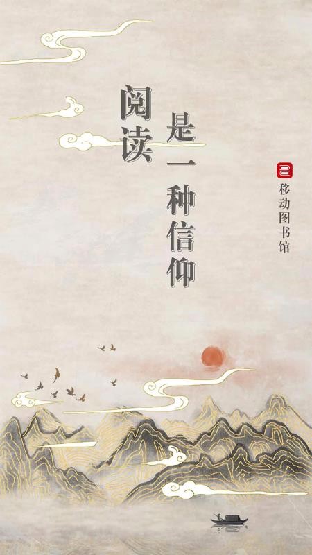 移动图书馆公图版截图3