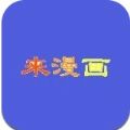来漫画app最新版