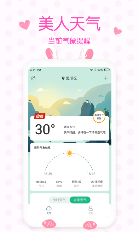美人天气app