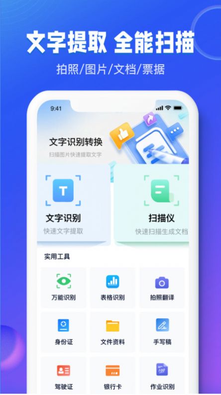 图文识别扫描王app官方