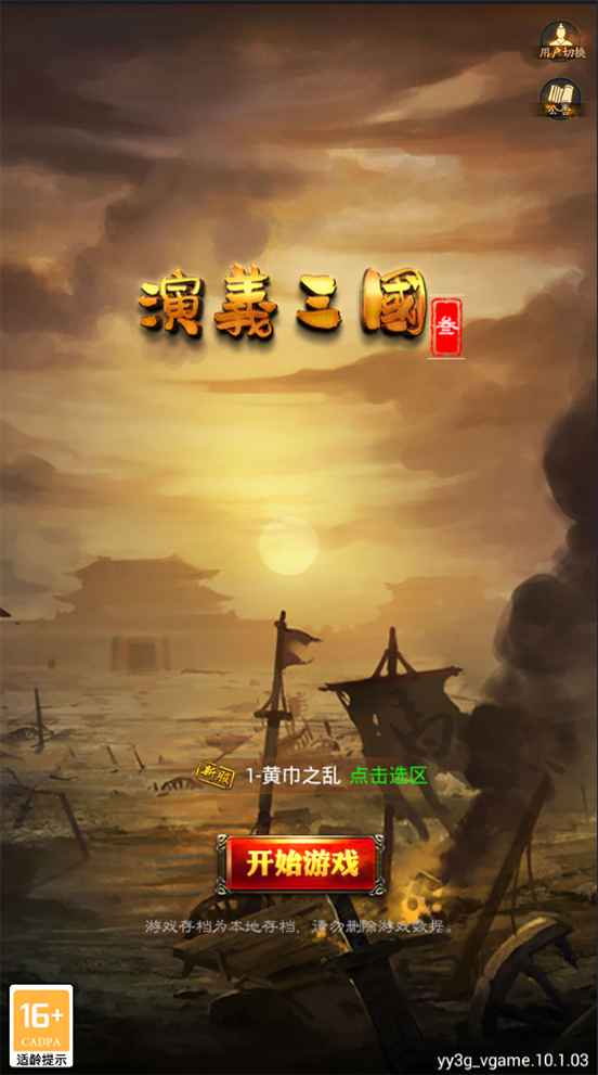 演义（三国英雄志）截图2