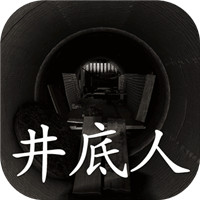 井底人手游