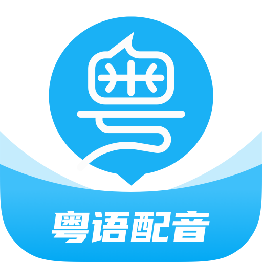 粤语u学院免费版