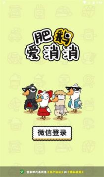 肥鹅爱消消游戏官方版截图3