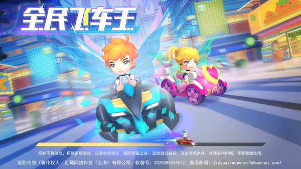 全民飞车王官方版
