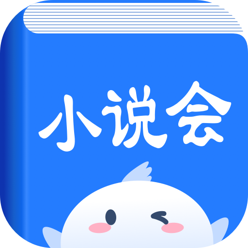 小说会app最新版