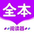 全本小说阅读器免费版
