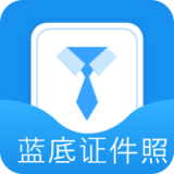 蓝底证件照最新版