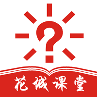 花城课堂app安卓版