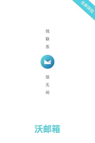 沃邮箱app官方版截图2