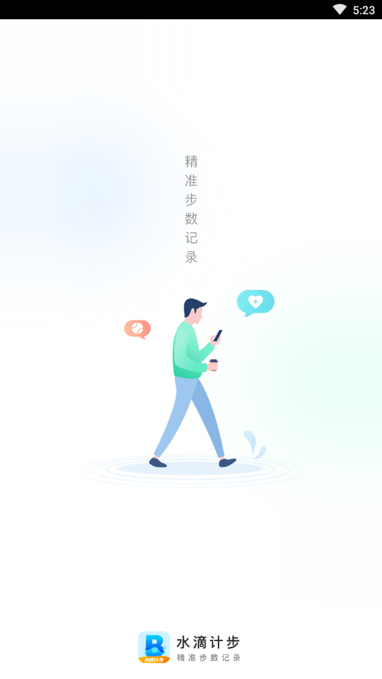 水滴计步app截图3