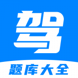 免费驾考题库app安卓版