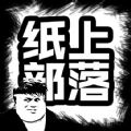 纸上部落2最新版