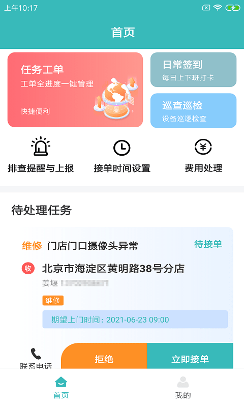 快雁维保截图3