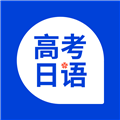 高考日语最新版