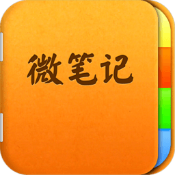 微笔记破解版