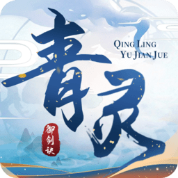 青灵御剑诀手游微端