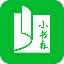 小书森1.0.0无广告版本