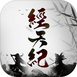经天纪内购破解版