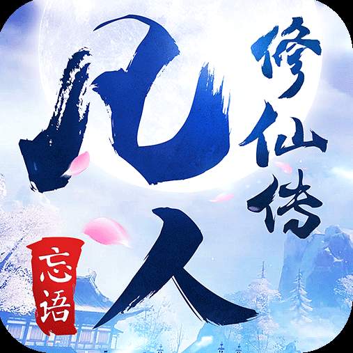 凡人修仙传小米版