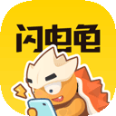 闪电龟2026新版本