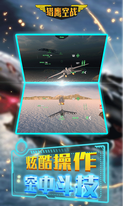 猎鹰空战汉化内购破解版