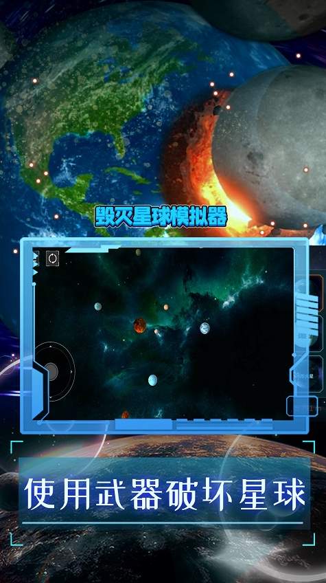 破坏星球模拟器最新版本