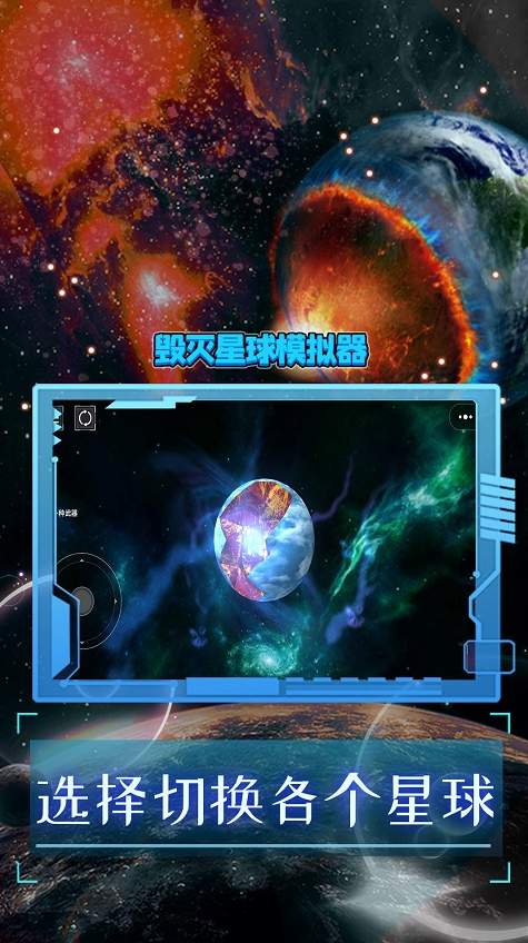 破坏星球模拟器最新版本