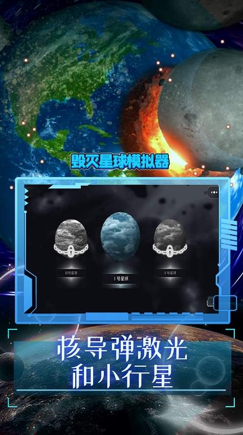 破坏星球模拟器最新版本