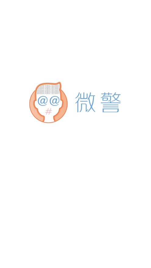 微警认证