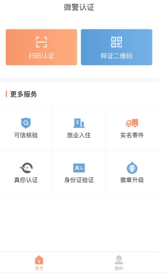 微警认证