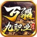 万疆传奇九职业手游