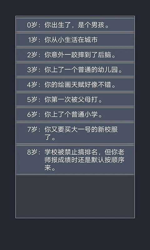 人生重开体验器截图3