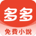 多多免费小说app官方