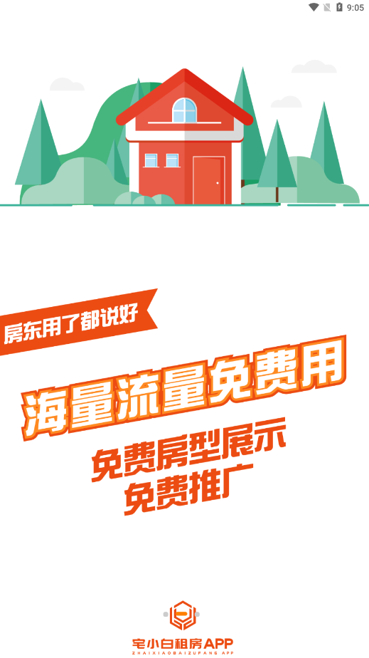 宅小白租房官方版截图2