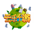 云乐个游app官方