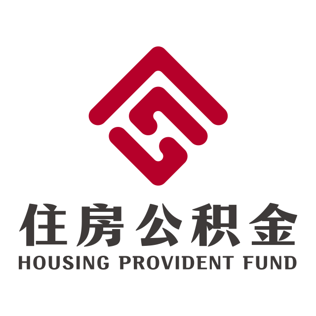 衡水公积金